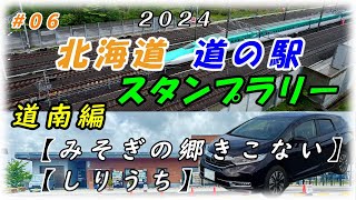 #06 2024 道の駅 スタンプラリー   道南編 道の駅【みそぎの郷 きこない】【しりうち】 既訪駅8　残駅117