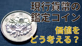 現行貨幣の鑑定コインを買ってみたけど、これって価値あるの？？昭和42年100円硬貨初年号で考えてみた