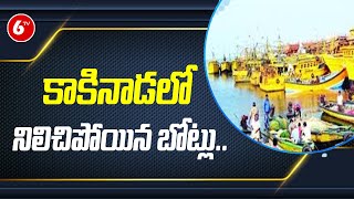 కాకినాడలో నిలిచిపోయిన బోట్లు.. | Kakinada Port Services | 6TV News