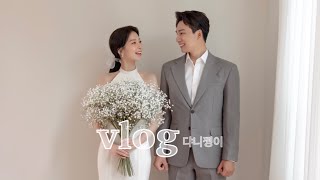 [한살차이부부 vlog] 웨딩촬영/아뜰리에포유/노을공원/💍