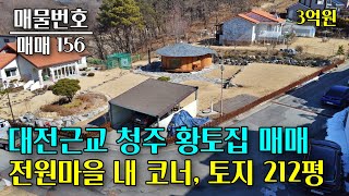 대전근교 청주 전원마을에 위치한 황토집 토지212평 세컨하우스 충북 부동산 - 이태호 공인중개사