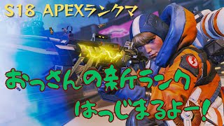 40代おじさんのランクマッチ【APEX LEGENDS】S18