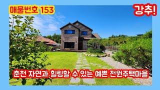 강원특별자치도(춘천) 외곽도로 인근 공기좋고 조용한 산천리 예쁜 전원주택마을/힐링을 원하시는 분~~