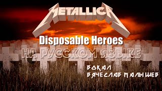 METALLICA - DISPOSABLE HEROES (RUS COVER)