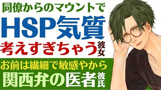 【関西弁医者彼氏】#53 同僚からのマウントで…／休日もため息が絶えないHSPの彼女／お前は繊細で優しいから…関西弁医者彼氏の励まし 【HSP／女性向けシチュエーションボイス】CVこんおぐれ