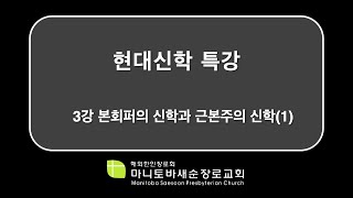 현대신학 특강: 3-1강 본회퍼의 신학