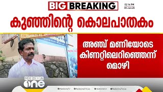 'കുട്ടിയുടെ അമ്മ നാടകം കളിക്കുകയാണ്. നാട്ടുകാരോട് പറഞ്ഞതെല്ലാം പച്ചക്കള്ളം'