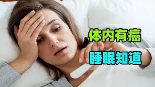 体内有癌，睡眠知道？睡觉时，若出现异样，要尽早做好预防