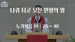 20210328 주일설교 - 나귀 타고 오신 만왕의 왕