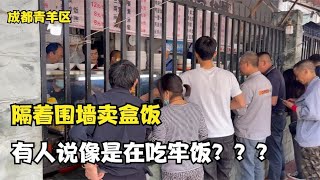 成都青羊区 隔着围墙卖快餐，有人说像是在吃牢饭？像吗？？？【肖锅锅】