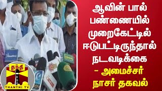 ஆவின் பால் பண்ணையில் முறைகேட்டில் ஈடுபட்டிருந்தால் நடவடிக்கை - அமைச்சர் நாசர் தகவல்