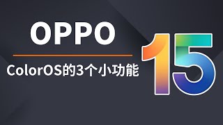 从iPhone换到OPPO手机，你需要了解的3件事