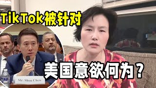 美國要全面禁用TikTok？為何對中國軟件不斷打壓？真相不言而喻！