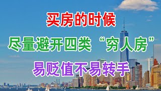 中国楼市2022年买房子的时候，尽量避开四类“穷人房”，易贬值不易转手。中国房地产现状和房价走势