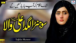Sohna Lagda Ali Wala || Sajida Muneer || Naat Sharif || Naat Pak || Qasida || i Love islam