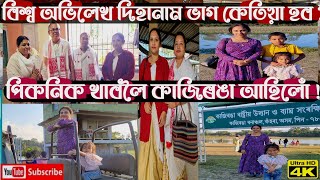 বিশ্ব অভিলেখ দিহানাম ভাগ কেতিয়া হব ? পিকনিক খাবলৈ কাজিৰঙা আহিলোঁ #worldrecord #kaziranganationalpark