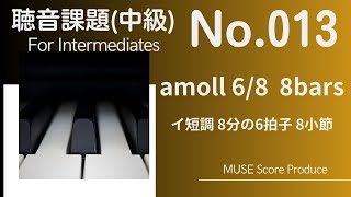 中級(intermediates)0013　単旋律　a moll 6/8　8bars