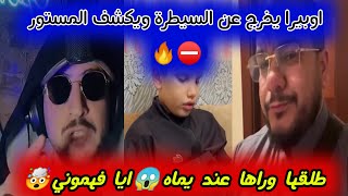 اوبيرا يهاجم هشام كوك على المباشر😱طلق مرتو وخلاها تتراما في الشارع⛔راه يهدد فيها بولدها حتا باباها📽️