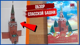 Обзор Шикарной Картонной Модели СПАССКОЙ БАШНИ Москвы!