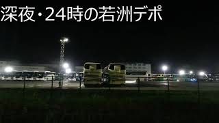 深夜・２４時のバス大駐車場（色々な観光バス・大集結）もう今後は見れないでしょう。