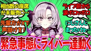 「サロメ嬢ソロライブがピンチ！？緊急事態にライバー達が立ち上がる」に対するみんなの反応