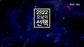 [풀버전 다시보기] 6·1 전국동시지방선거 2022 호남의선택  | 2022년 06월 01일 (수)