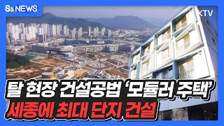 탈 현장 건설공법 '모듈러 주택'  세종에 최대 단지 건설