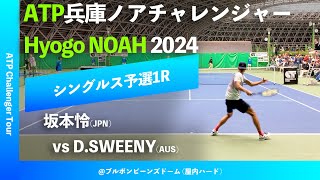 #超速報 #サムライ登場【兵庫ノアCH2024/Q1R】坂本怜(JPN) vs D.SWEENY(AUS) 2024 兵庫ノアチャレンジャー シングルス予選1回戦