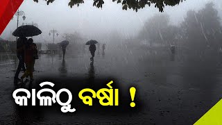 Weather Alert: IMD Predicts Rainfall In Odisha From March 21 || KalingaTV