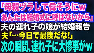 【スカッとする話】夫の連れ子の娘がGWに帰省し、突然の結婚報告「母親ヅラして偉そうに！他人は結婚式に呼ばないからｗ」→夫「…今日で最後だな」次の瞬間、連れ子に大惨事がｗ