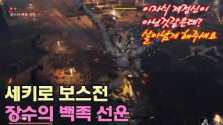 (자막있음) 세키로 보스전 - 장수의 백족 선운