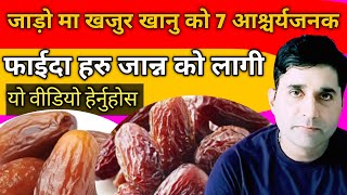 Jado ma khajur khanu hunxa//Khajur khanu ko faida//Khajur ko faida nepali//healthtipsnepali //