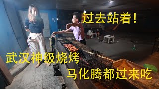 武汉“无出其右”的烧烤牛人！在二七大桥桥底摆摊几十年，家里四台卡萨帝冰箱，首富马化腾都特意过来吃！