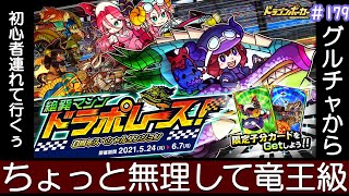 【ドラポ】8周年スペダン ドラポレース(竜王級)