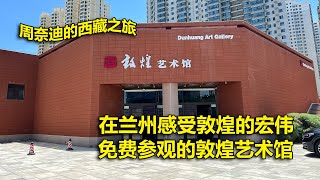 周奈迪Vlog | 西藏之行没法去敦煌了 在敦煌艺术馆里过过瘾 | 旅行 | 自驾游 |环游中国 | 敦煌莫高窟 | 石窟文化 | 壁画