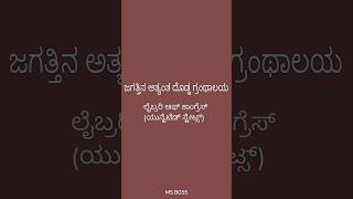 ಜಗತ್ತಿನ ಅತ್ಯಂತ ದೊಡ್ಡ ಗ್ರಂಥಾಲಯ Library Of Congress #education #gk #kannada #history #shorts