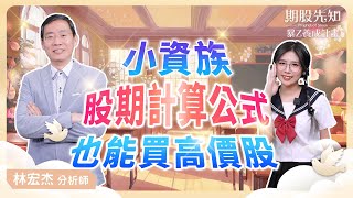 【期股先知-暴z養成計畫】EP3 | 股期公式掌握住  小資族也能買高價股!?