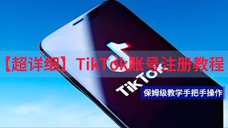 TikTok账号注册教程 | 超详细纯实操手把手操作，TK账号注册全流程