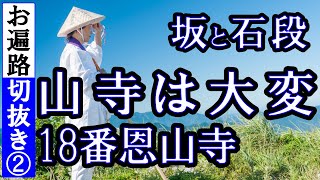 恩山寺の坂と石段、意外と疲れる。切り抜き【第18番札所 四国八十八ヶ所巡礼】