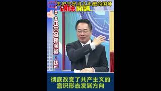 蔡正元：王沪宁是有世界影响的思想家，被称为“国师”当之无愧