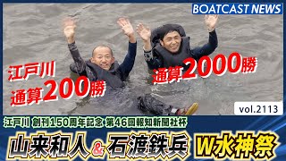 山来和人 江戸川通算200勝\u0026石渡鉄兵 通算2000勝 水神祭│BOATCAST NEWS　2022年10月22日│