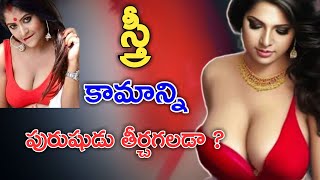 స్త్రీ కామాన్ని పురుషుడు పూర్తిగా తీర్చగలడా ? || తాళపత్రనిధి సత్యాలు - 21. @teluguquotesforu