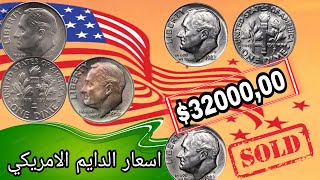 💥رد بالك!!!👈 5 قطع من الدايم الامريكي نادرة لو عندك واحدة تساوي💥ثروة هائلة 32000,00$