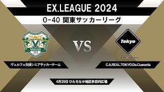 【EX.LEAGUE 2024】O-40 関東サッカーリーグ　ヴェルフェ矢板シニアサッカーチーム vsC.A.REAL.TOKYO.De.Cuarenta