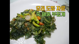 [도입자료] 요리-쑥 해물 부침개