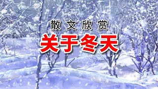 散文《關於冬天》作者：蘇童，你記憶中的冬天是啥樣？