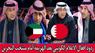 تعليق الإعلام الكويتي على الهزيمة أمام المنتخب البحريني في نصف نهائي كأس الخليج 26 بهدف مقابل لا شيء