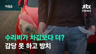 차값보다 더…'배보다 배꼽' 수리비 감당 못 하고 방치 / JTBC 아침\u0026