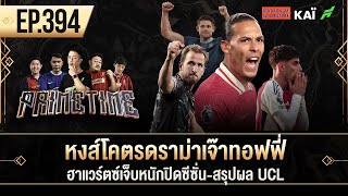 หงส์โคตรดราม่าเจ๊าทอฟฟี่-ฮาแวร์ตซ์เจ็บหนักปิดซีซั่น-สรุปผล UCL I ขอบสนาม Primetime EP.394