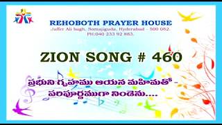 Prabhuni Gruhamu Ayana Mahimatho Paripoornamuga nidenu - 460 Song of Zion